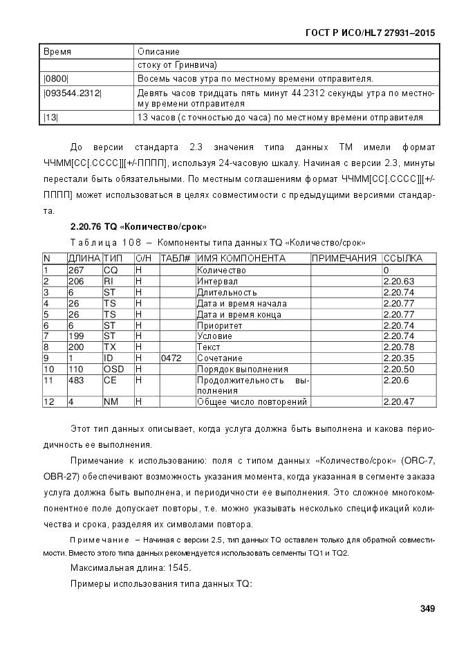 ГОСТ Р ИСО/HL 7 27931-2015, страница 356